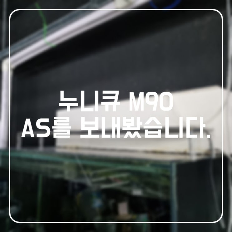 누니큐 M90 AS를 보내봤습니다. : 네이버 블로그