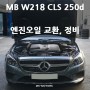 벤츠 W218 CLS250d 엔진오일, 배터리 교환