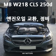 벤츠 W218 CLS250d 엔진오일, 배터리 교환