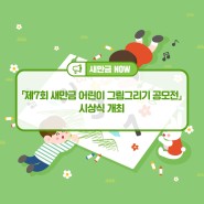 「제7회 새만금 어린이 그림그리기 공모전」시상식 개최