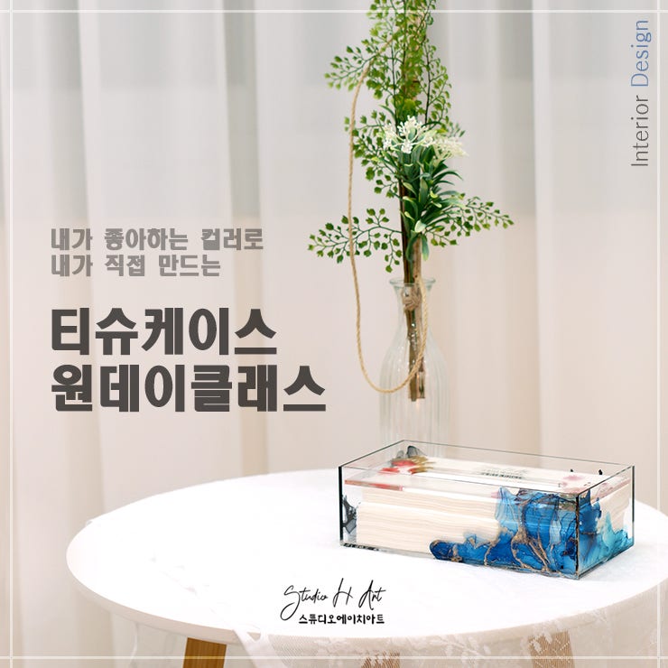 티슈케이스 원데이클래스 안내. 알코올잉크아트. 레진아트 : 네이버 블로그