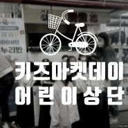 키즈마켓데이 역곡상상시장에 어린이상단이 떳다!! (feat.숙명키즈어린이집)