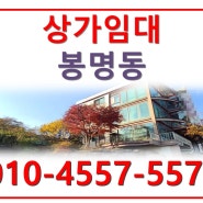 천안 봉명동 중대형 상가 임대 /천안 상가 임대/봉명동상가임대/쌍용동상가임대/ 성정동 상가매물/성정동 상가임대/천안주차장좋은상가