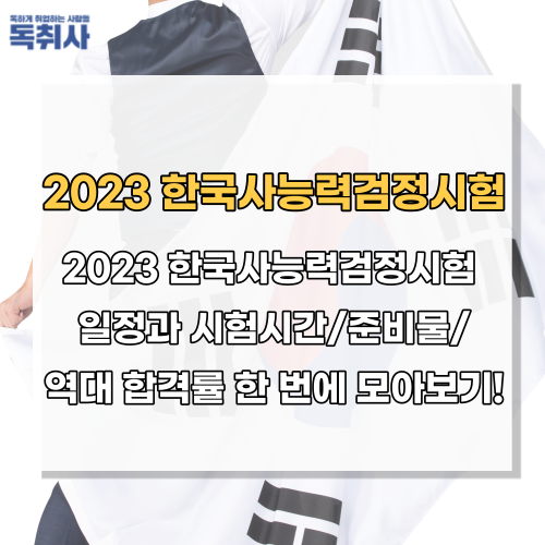 2023 한국사능력검정시험 일정과 62회 한능검 답/시험시간/합격률 한 번에 모아보기! : 네이버 블로그