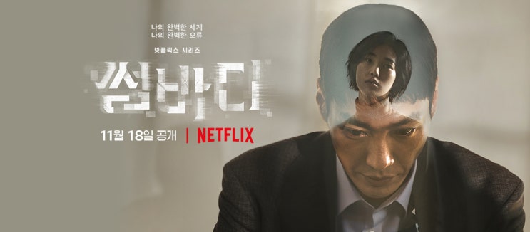 넷플릭스 썸바디 한국 드라마 궁금하면 5화 스릴 포장 멜로 : 네이버 블로그