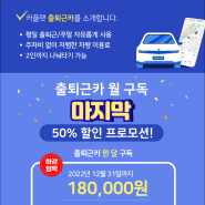 출퇴근카 마.지.막. 50% 할인! 놓치지 마세요!🤩