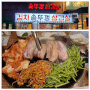 한울마을 김치 솥뚜껑삼겹살 - 콩나물, 미나리, 고사리, 김치 조합이 좋은 파주 운정 동패동 맛집