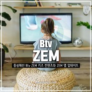 Btv ZEM 키즈 콘텐츠와 ZEM 앱 기능 업데이트!