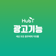 [허브티메뉴얼]모임·동호회·장부 무료앱 허브티(HurbT) 광고기능