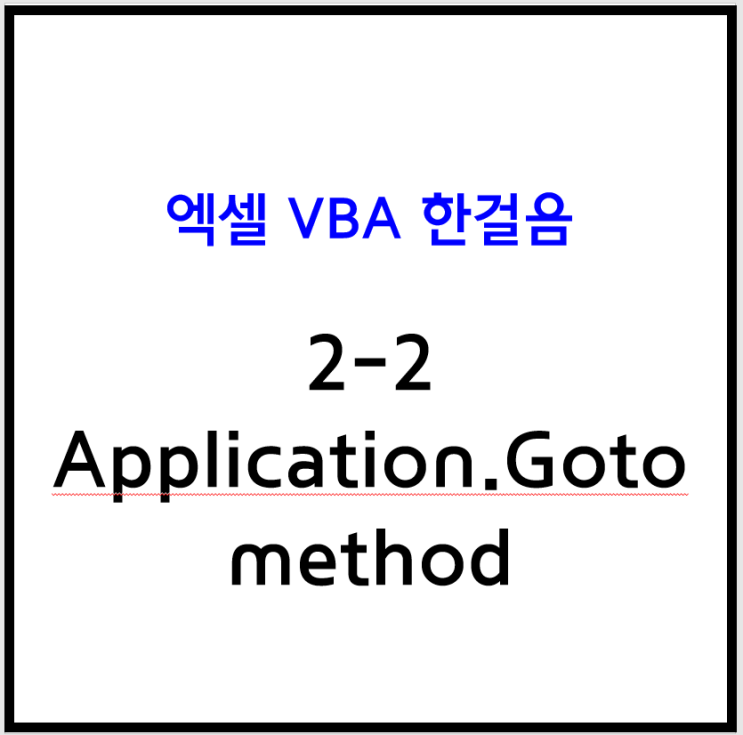 [엑셀 VBA] VBA 셀 선택 및 화면 이동 Application.Goto method : 네이버 블로그