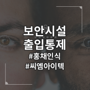 보안시설 출입통제, 홍채인증 가장 정확합니다.