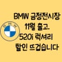 2023 BMW 5시리즈 11월 가을에 잘 어울리는 블랙 사파이어 꼬냑 시트 BMW 금정전시장에서 출고했습니다