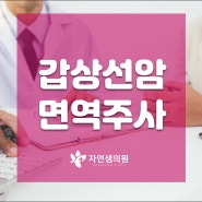 갑상선암에 도움돼는 항산화주사??