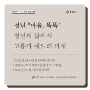 [마감] 청년 마음, 똑똑 <청년의 삶에서 고통과 애도의 과정> 참여자 모집 (~11/23)