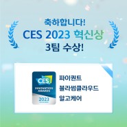 [멤버사소식] 축하합니다! CES 2023 혁신상 3팀 수상! 파이퀀트, 블라썸클라우드, 알고케어
