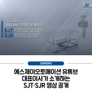 [CONTENTS] 대표이사가 직접 소개하는 SJT·SJR 시리즈 영상 공개