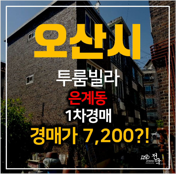 오산빌라매매 보다 저렴한 경매 은계동 투룸빌라 7천만원대 : 네이버 블로그