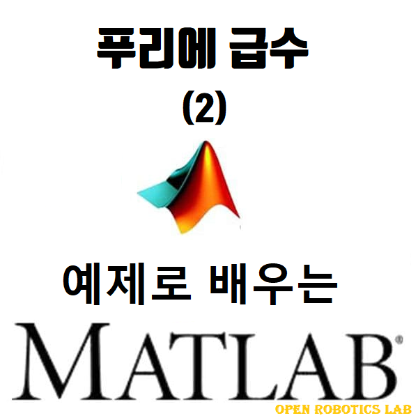 매트랩(Matlab) - Fourier series (푸리에 급수) #2, 구형파 : 네이버 블로그