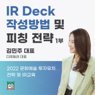 [프로그램] IR Deck 작성방법 및 피칭 전략 -1부-