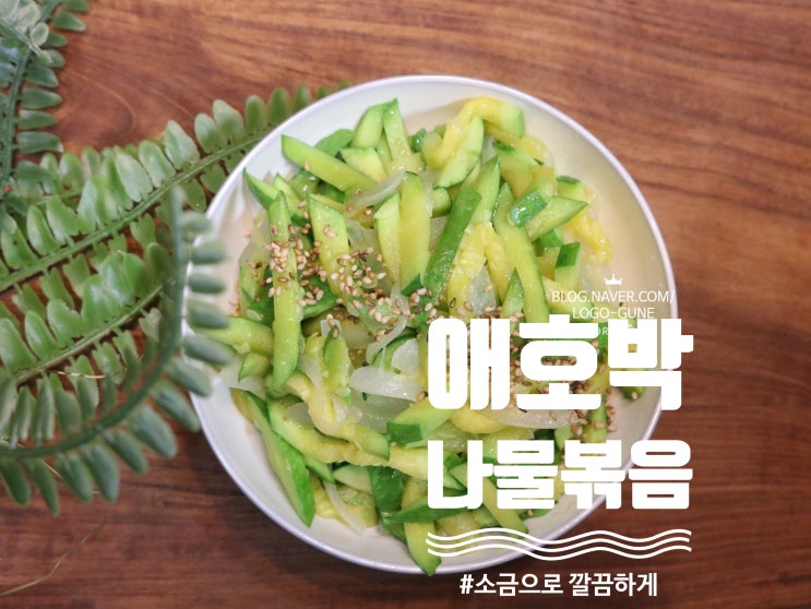애호박나물볶음 만들기 : 네이버 블로그