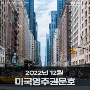 2022년12월 영주권 문호 발표