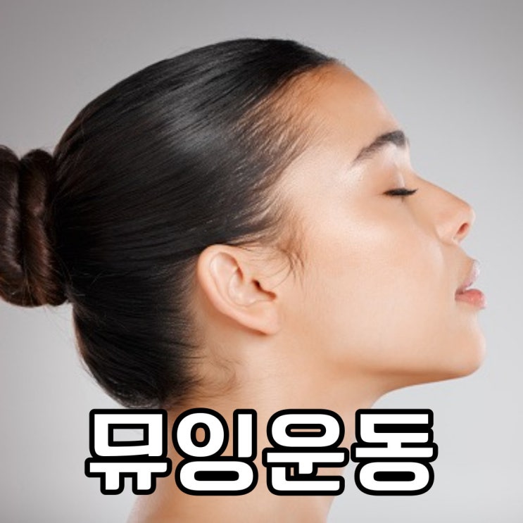 뮤잉운동 하는법 : 네이버 블로그