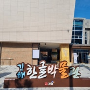 전국 최초 공립 경남 김해 한글박물관