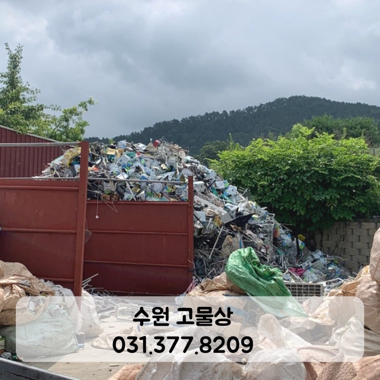 수원고물상 고철 비철 파지 각종 폐기물 매입 가능한 곳 : 네이버 블로그