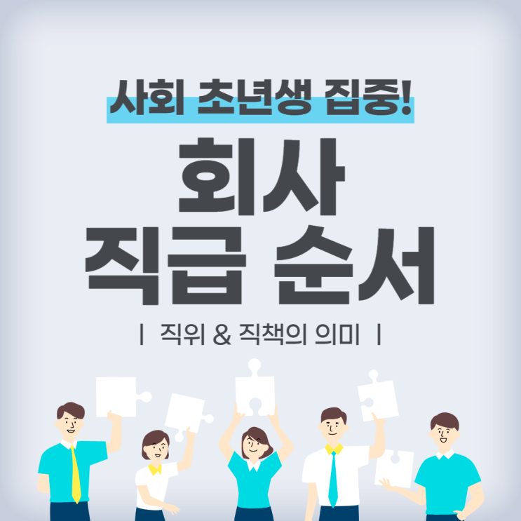 회사 직급 순서와 직위 / 직책 의미 총정리 : 네이버 블로그