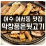 여수 여서동 맛집 막창품은 뒷고기 막창 뒷고기 돈피