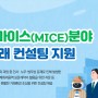 [한국PCO협회] 마이스(MICE)분야 공정거래 컨설팅 제공