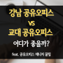 강남 공유오피스 vs 교대 공유오피스, 어디가 좋을까? (feat.매니저 꿀팁)