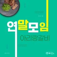 동두천 연말모임은 아리랑갈비에서