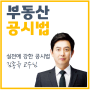 [부천 공인중개사 학원] 공시법 : 김종규 교수