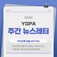[YGPA NEWS+] NEW! YGPA 주간 뉴스레터