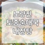 [오늘의 추천메뉴] 내장탕 (노량진 토종순대국)