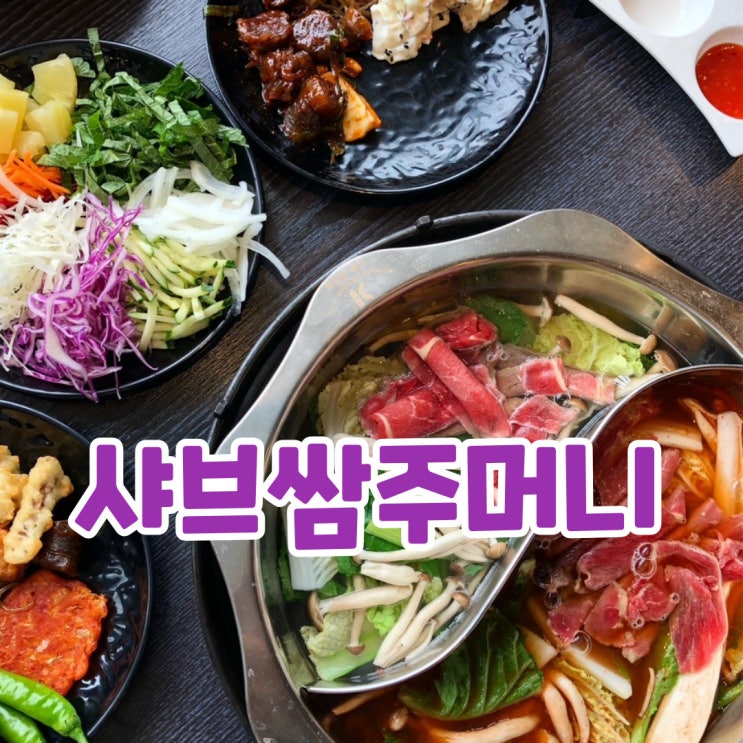 ［부산기장맛집］... 놀이방있는 식당 '샤브쌈주머니'오시리아점