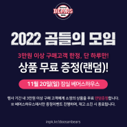 2022 곰들의 모임 - 최강야구 :: 두산 베어스하우스 상품 무료 증정 이벤트 (랜덤)