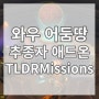 [와우 어둠땅] 미션 테이블 추종자 애드온 추천 TLDR Missions