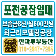 포천시 군내면 공장임대 /창고 공장3개동 사무실 및 기숙사 임대 350평
