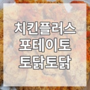 [오늘의 추천메뉴] 순살 포테이토 토닭토닭 단짝바삭, 감자튀김옷 (치킨플러스 여의도점)