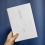 [서평/에세이] 문장과 순간 : 박웅현의 문장을 수집할 수 있는 책