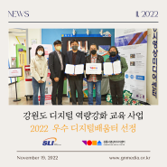 [강릉시영상미디어센터] 강원도 디지털 역량강화 교육 사업 2022 우수 디지털배움터