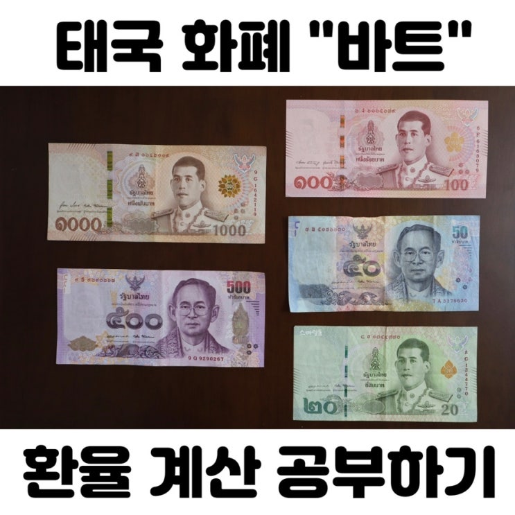 방콕: 태국 화폐단위 바트종류 및 금액 숫자 공부하기! 환율 계산 : 네이버 블로그