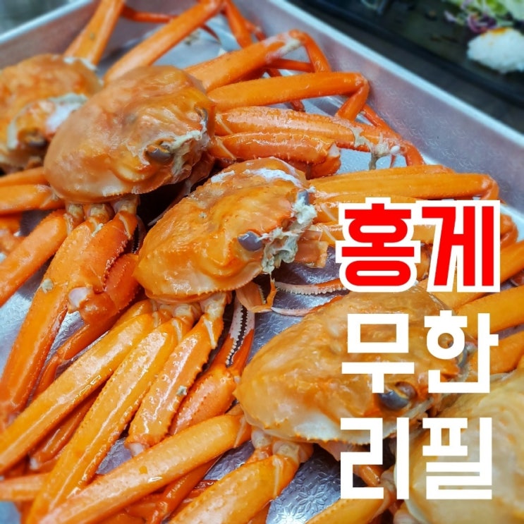 부산홍게무한리필 화명동 밥집 홍게야 달다 달아 : 네이버 블로그