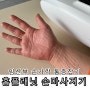 임산부 손가락 통증 손저림에 홈플래닛 손마사지기 사용후기.