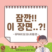 💡잠깐 이 장면..?!💡 -뮤직비디오 모니터링 편-