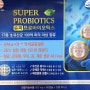 슈퍼프로바이오틱스(SUPER PROBIOTICS)