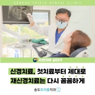 송도치과 보철치료와 신경치료에 대한 정보.