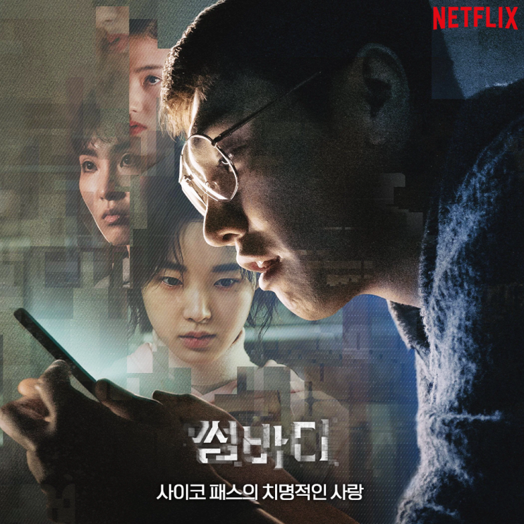 넷플릭스 썸바디 결말 수위 강해림 한국 범죄 드라마 : 네이버 블로그